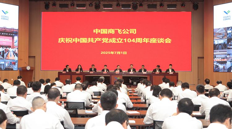 中國商飛召開(kāi)慶祝中國共產(chǎn)黨成立104周年座談會(huì )